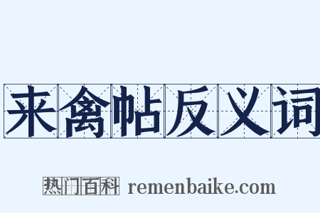 来禽帖反义词是什么意思的图片